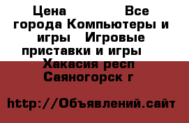 Sony PS 3 › Цена ­ 20 000 - Все города Компьютеры и игры » Игровые приставки и игры   . Хакасия респ.,Саяногорск г.